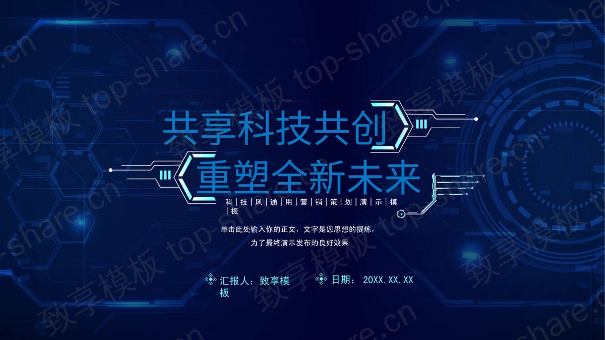 蓝色“共享科技共创重塑全新未来”科技风通用营销策划PPT模板-致享TOP-SHARE