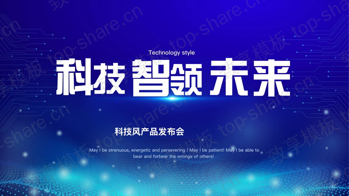 蓝色点线背景的“科技智领未来”科技风产品发布会PPT模板-致享TOP-SHARE