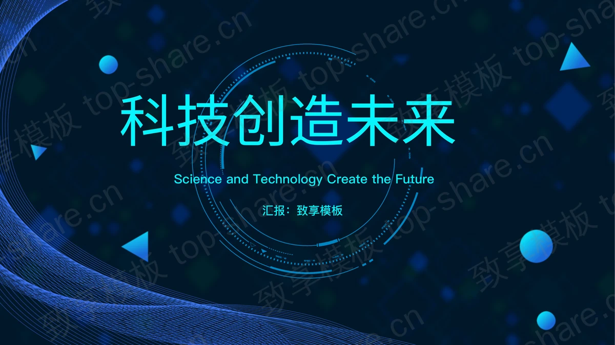 蓝色全息圆点曲线背景的科技创造未来PPT模板-致享TOP-SHARE