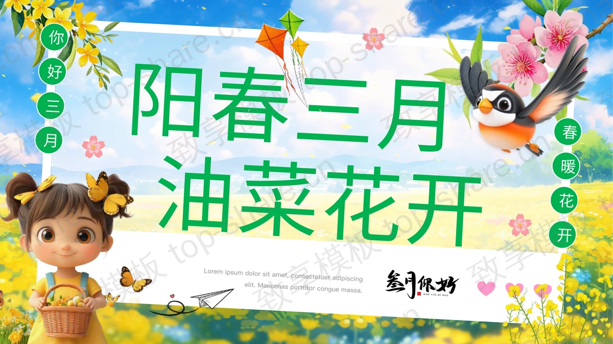 绿色卡通“阳春三月油菜花开”春天春季主题PPT模板-致享TOP-SHARE