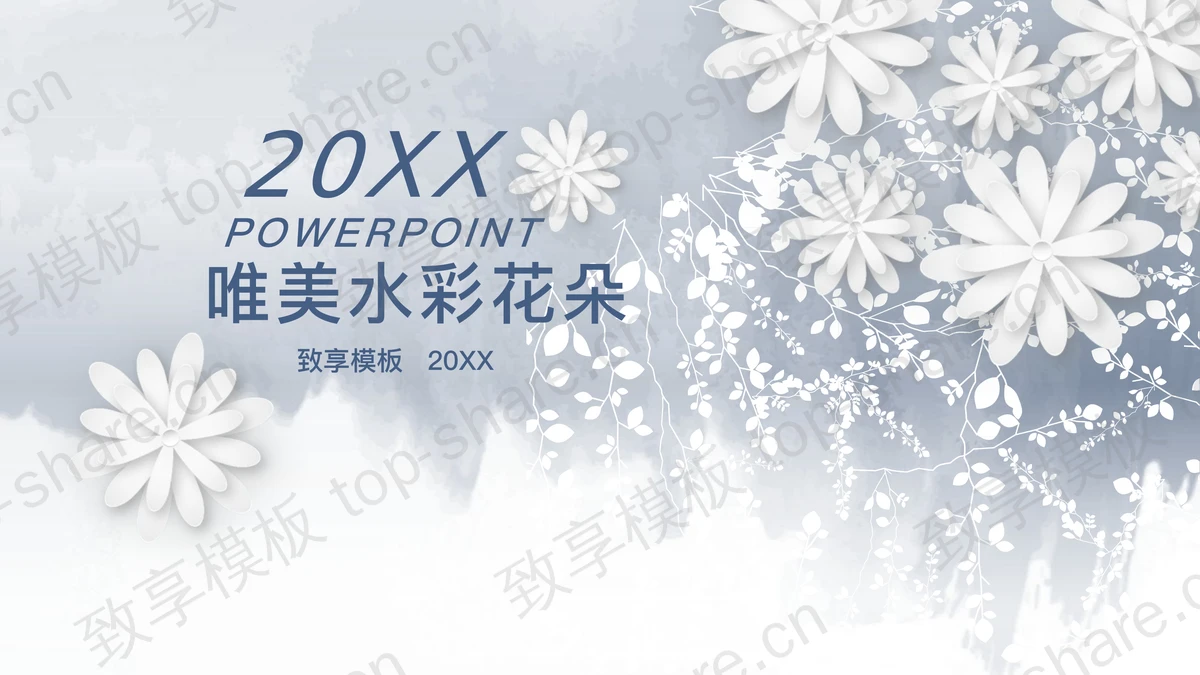 唯美蓝色水彩花朵背景PPT模板免费下载-致享TOP-SHARE