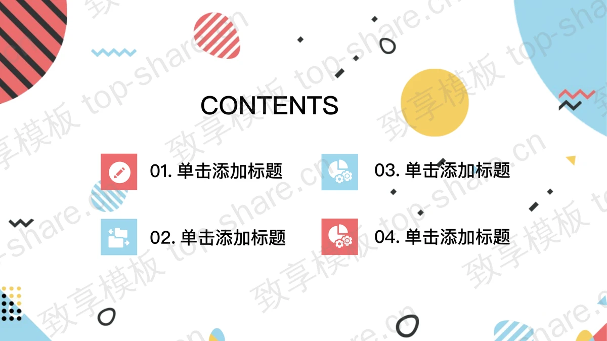 彩色创意孟菲斯风格PPT模板免费下载-致享TOP-SHARE