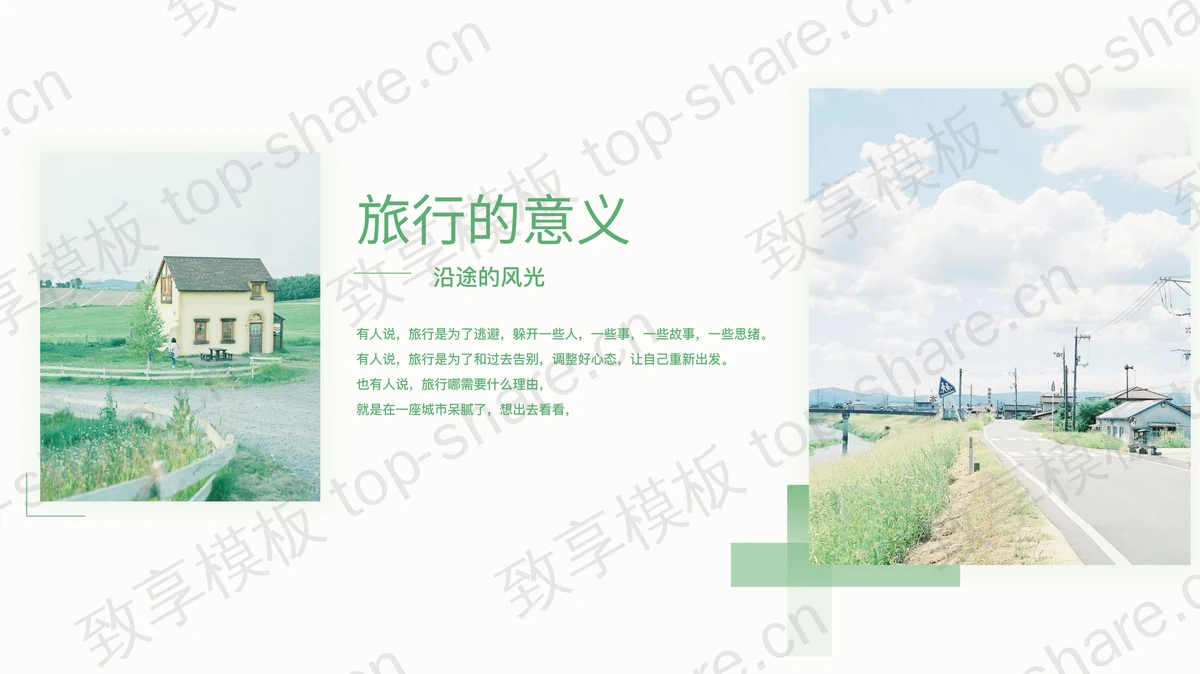 绿色文艺“旅行的意义”旅游日记旅行相册PPT模板-致享TOP-SHARE