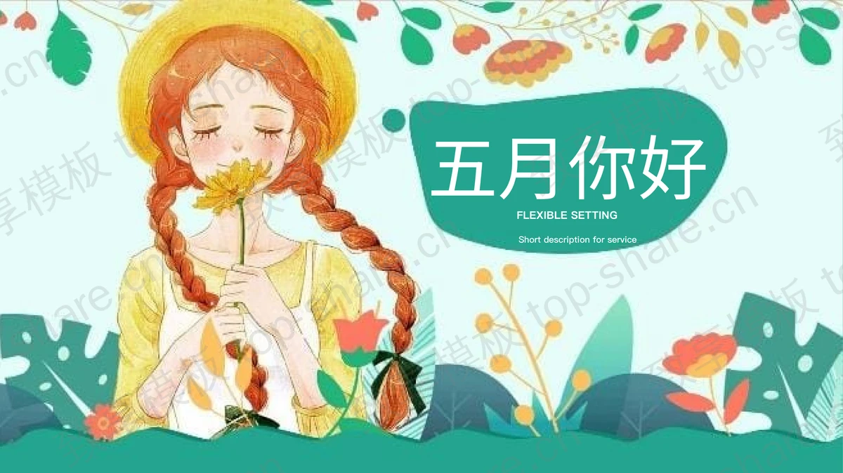 清新插画女孩背景的五月你好PPT模板-致享TOP-SHARE