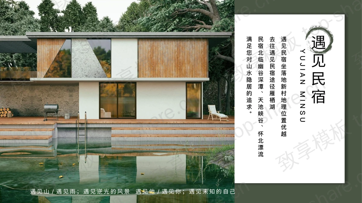 绿色“遇见民宿”民宿旅游宣传策划PPT模板-致享TOP-SHARE