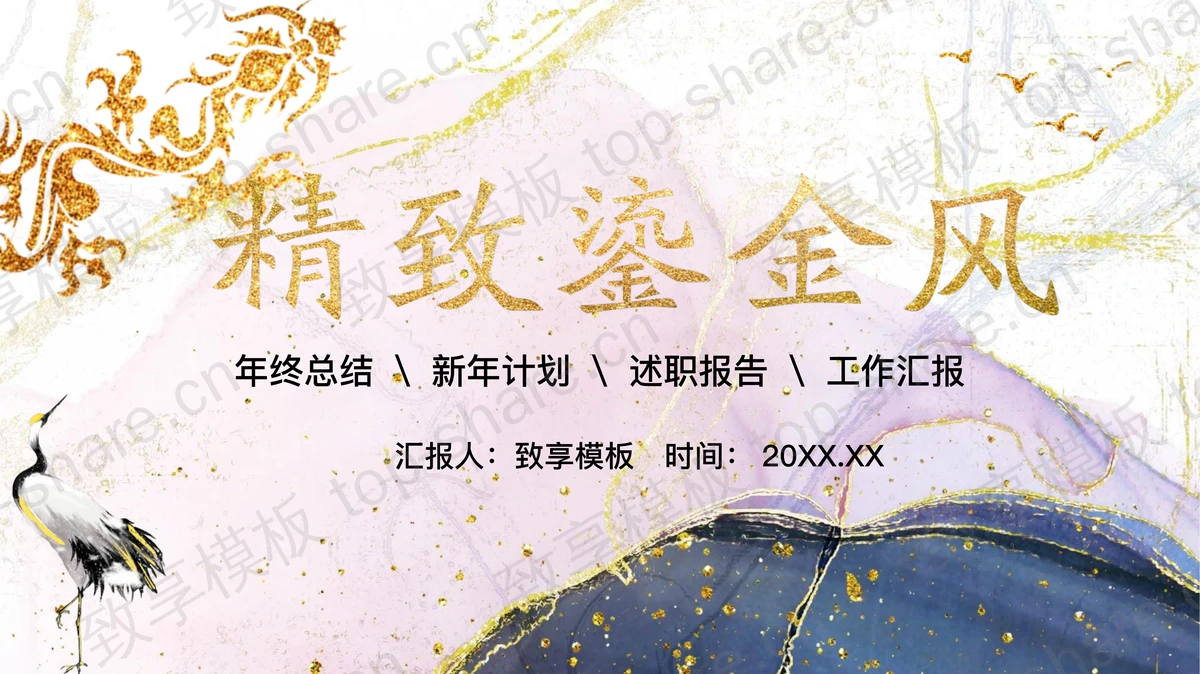 精美创意鎏金风PPT模板免费下载-致享TOP-SHARE