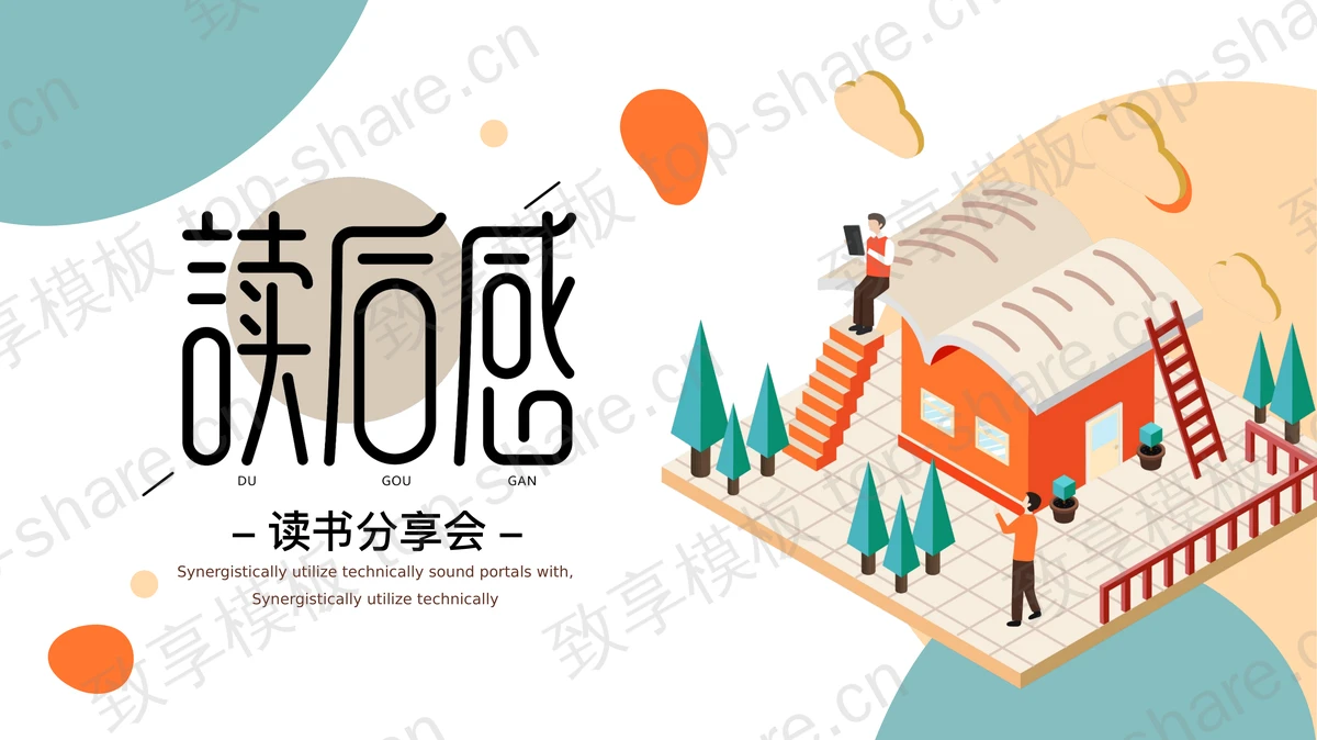 彩色2.5D读书分享会PPT模板免费下载-致享TOP-SHARE