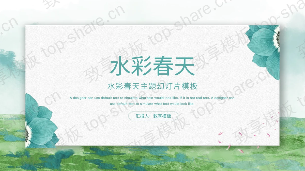 清新绿色水彩背景春天主题PPT模板免费下载-致享TOP-SHARE