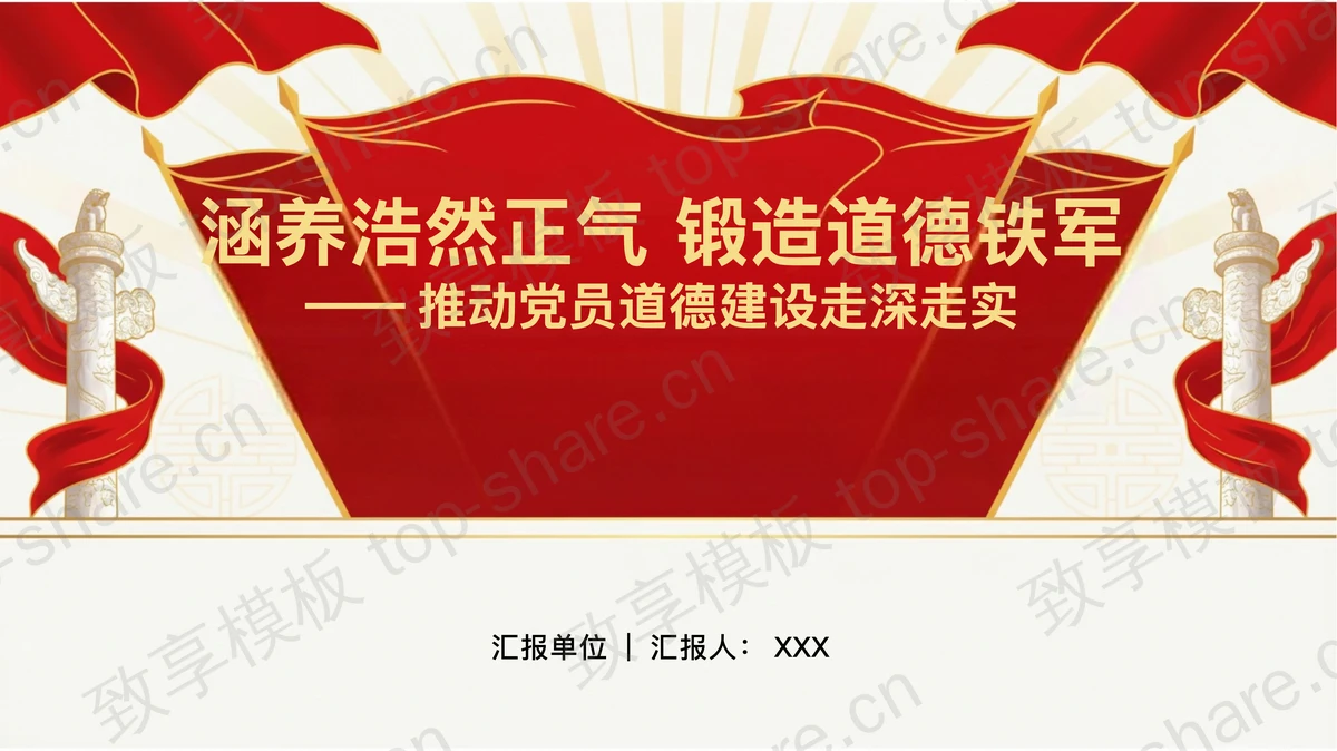 涵养浩然正气锻造道德铁军PPT下载-致享TOP-SHARE