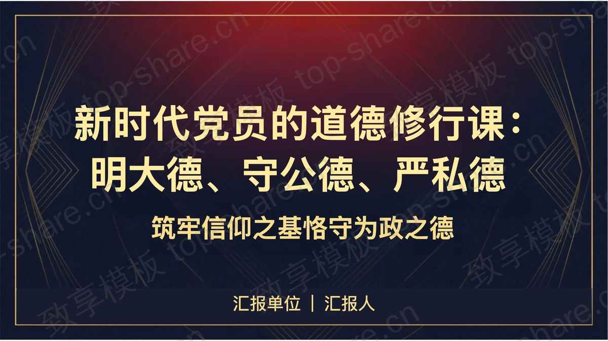 新时代党员道德修行明大德守公德严私德PPT下载-致享TOP-SHARE