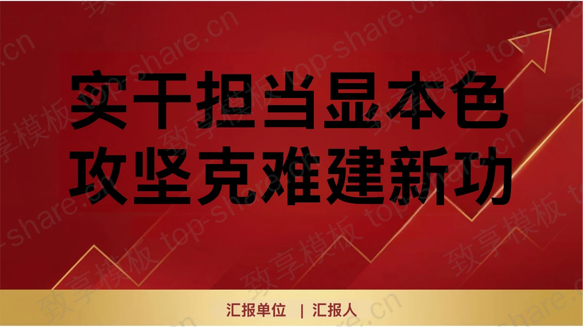 实干担当显本色攻坚克难建新功PPT下载-致享TOP-SHARE
