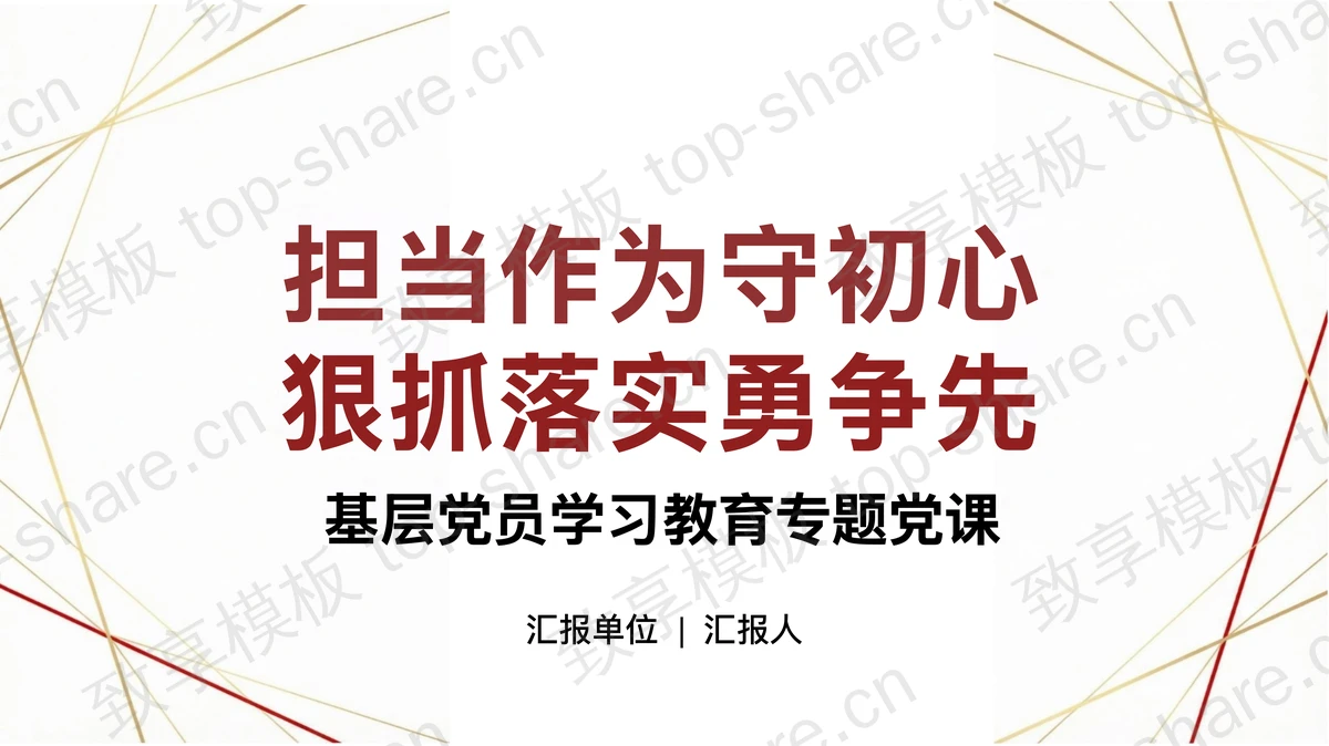 担当作为守初心狠抓落实勇争先PPT下载-致享TOP-SHARE