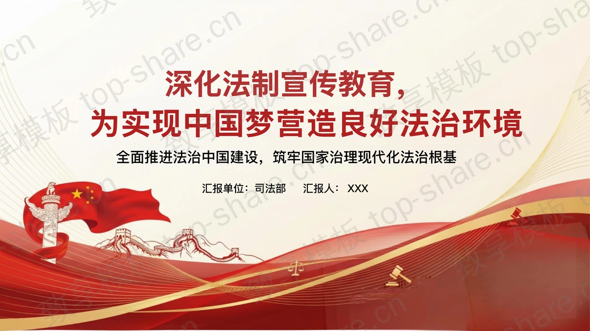 深化法制宣传教育为实现中国梦营造良好法治环境PPT下载-致享TOP-SHARE