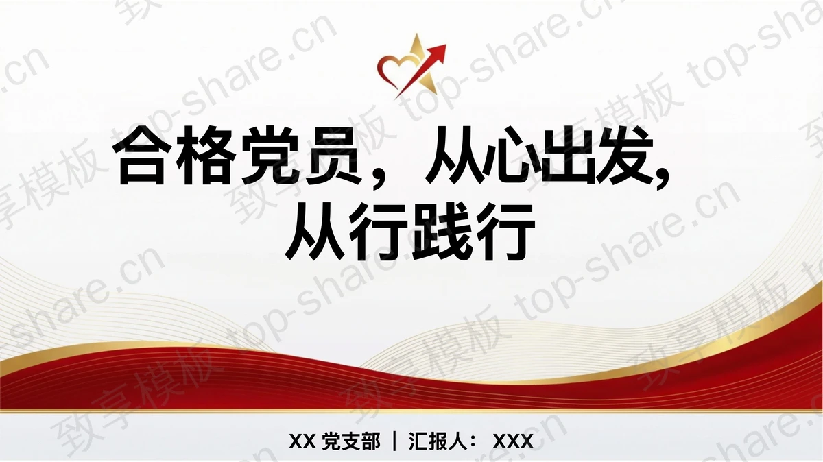 合格党员从心出发从行践行PPT下载-致享TOP-SHARE