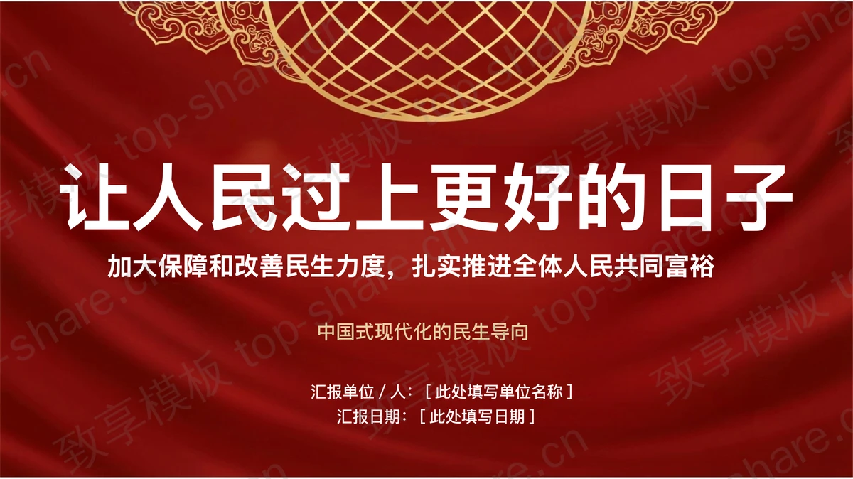 让人民过上更好的日子扎实推进共同富裕PPT下载 - 致享TOP-SHARE-致享TOP-SHARE