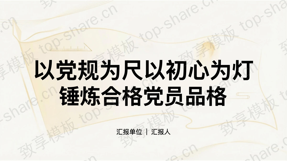 以党规为尺以初心为灯锤炼合格党员品格PPT下载-致享TOP-SHARE