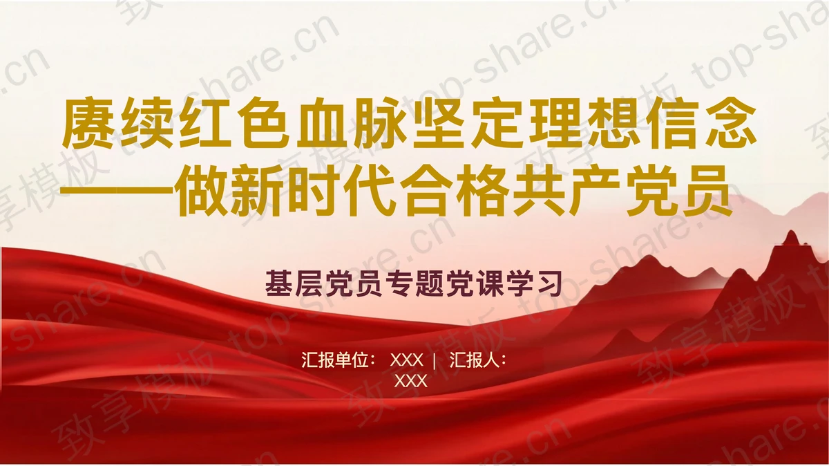 赓续红色血脉坚定理想信念PPT下载-致享TOP-SHARE