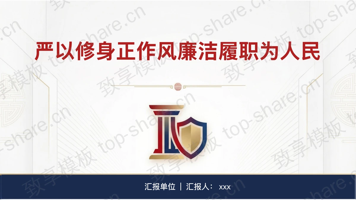 严以修身正作风廉洁履职为人民PPT下载-致享TOP-SHARE