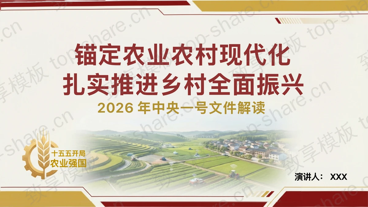 锚定农业农村现代化扎实推进乡村全面振兴PPT下载-致享TOP-SHARE