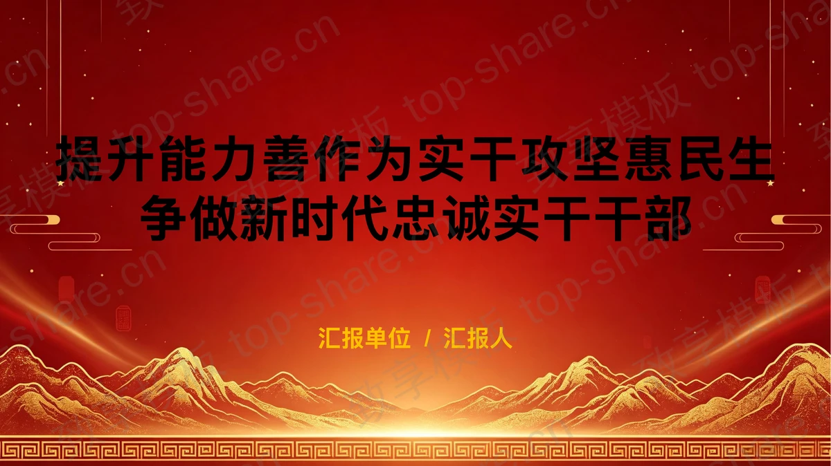 提升能力善作为实干攻坚惠民生争做新时代忠诚实干干部PPT下载 - 致享TOP-SHARE-致享TOP-SHARE