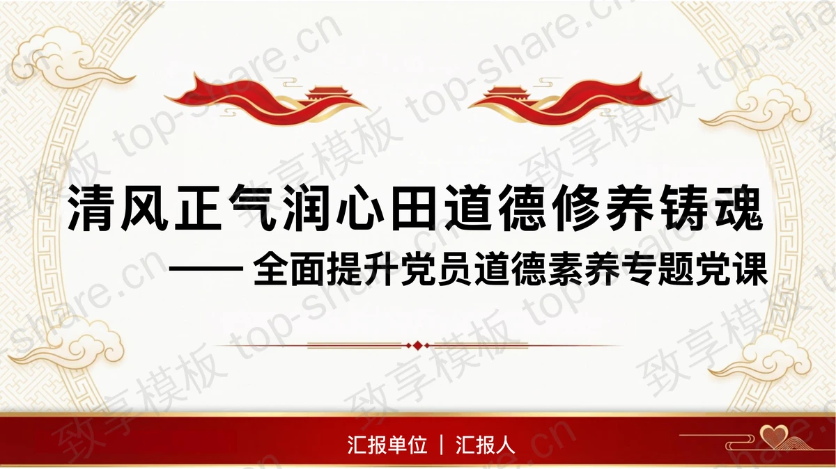 清风正气润心田道德修养铸魂PPT下载-致享TOP-SHARE