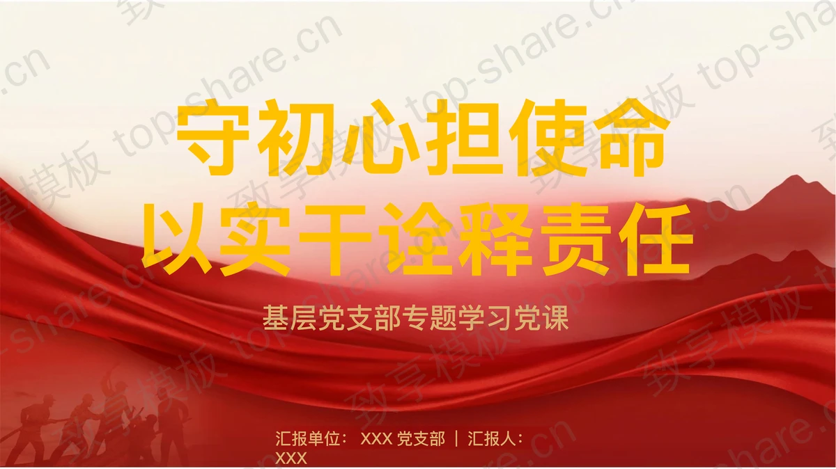 守初心担使命以实干诠释责任PPT下载-致享TOP-SHARE