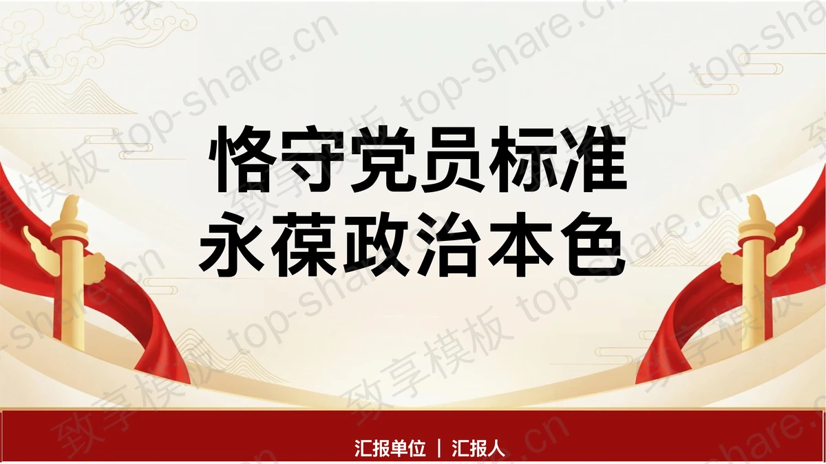 恪守党员标准永葆政治本色PPT下载-致享TOP-SHARE