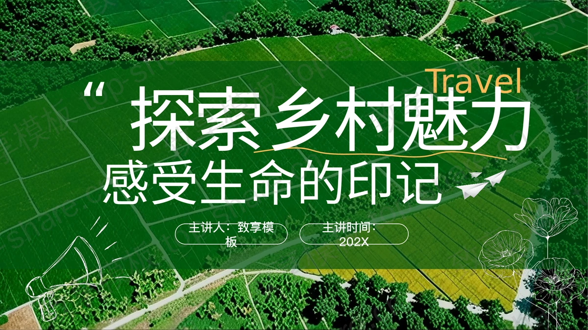 绿色田野背景“探索乡村魅力感受生命的印记”乡村旅行PPT模板-致享TOP-SHARE