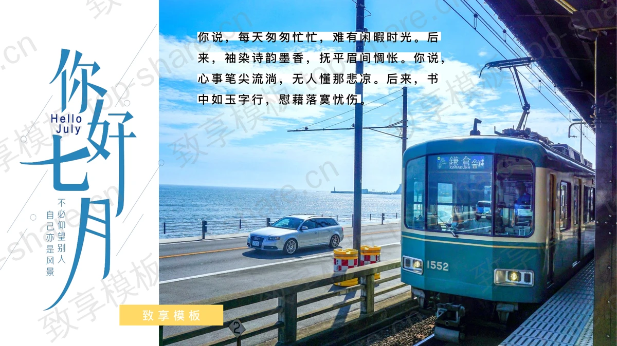 蓝色有轨电车背景“你好七月”旅行相册PPT模板-致享TOP-SHARE