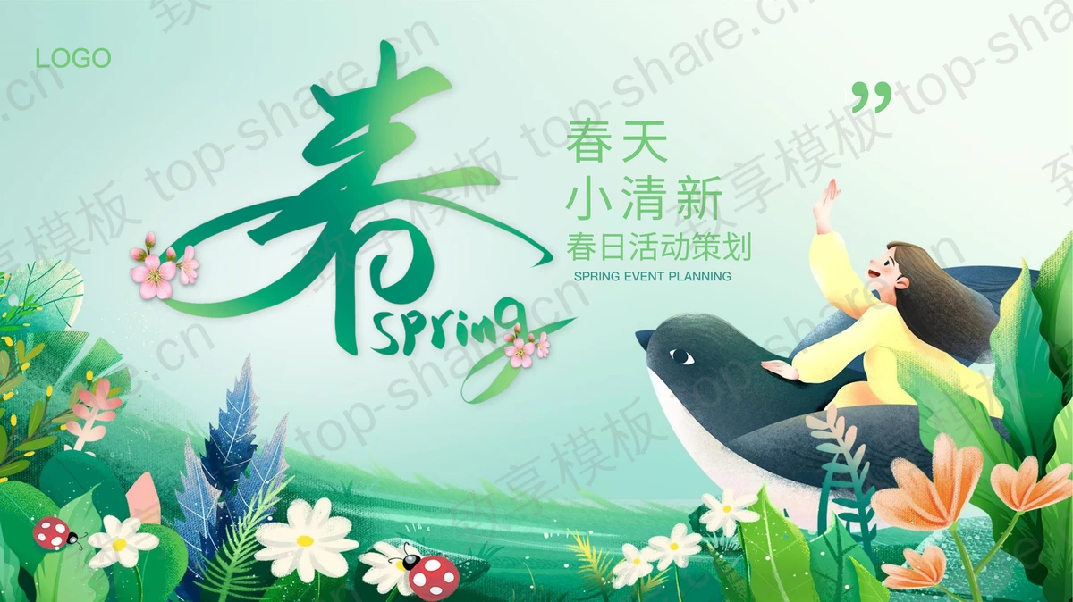 绿色清新插画风春季活动策划PPT模板 - 致享TOP-SHARE-致享TOP-SHARE
