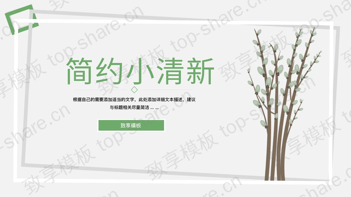 简约小清新植物枝条背景PPT模板 - 致享TOP-SHARE-致享TOP-SHARE