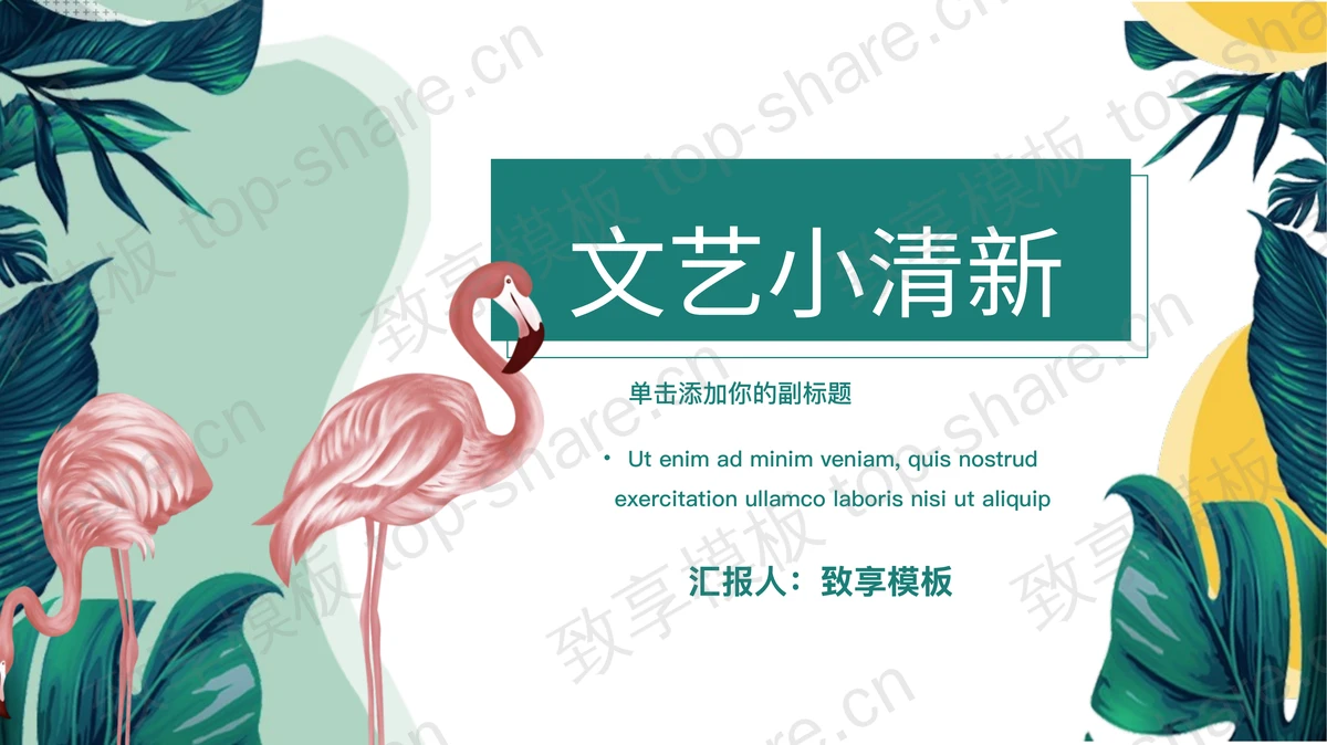 绿色叶子与红色火烈鸟背景的小清新PPT模板 - 致享TOP-SHARE-致享TOP-SHARE