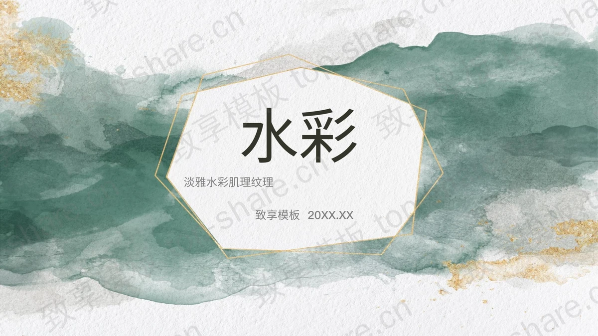雅致绿色水彩晕染背景PPT模板免费下载-致享TOP-SHARE