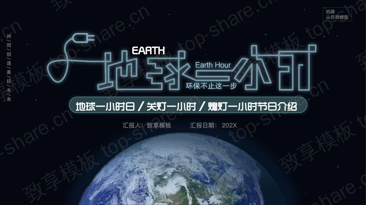 蓝色地图背景地球一小时节能环保主题教育PPT模板下载 - 致享TOP-SHARE-致享TOP-SHARE