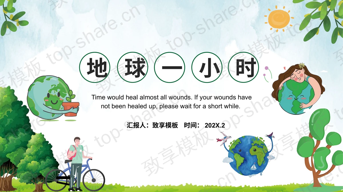 绿色卡通地球背景地球一小时PPT模板下载-致享TOP-SHARE