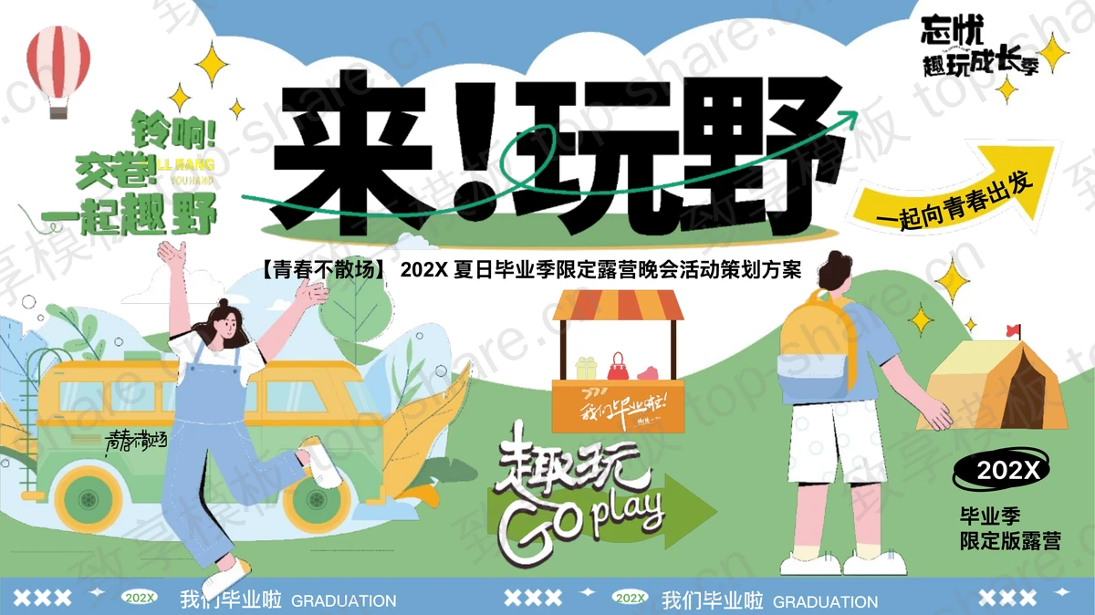 夏日毕业季限定露营晚会活动策划方案PPT模板-致享TOP-SHARE