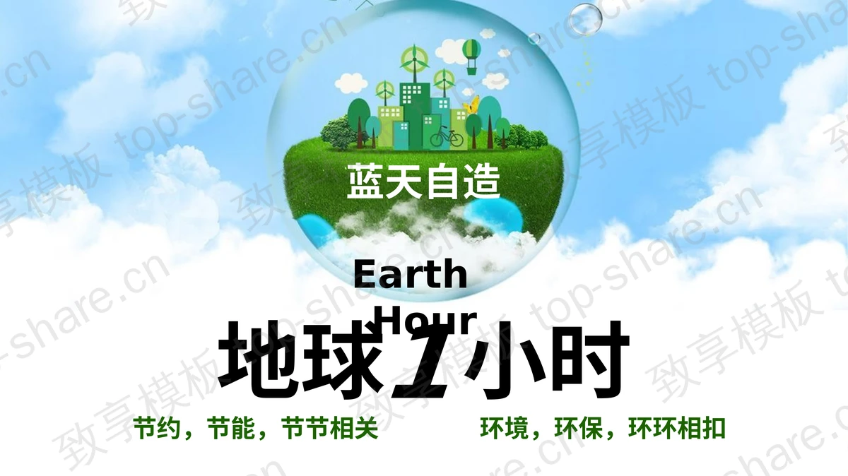 蓝天白云背景地球1小时环保宣传PPT模板下载-致享TOP-SHARE