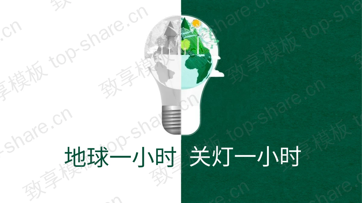 绿色电灯样式背景“地球一小时关灯一小时”节能环保宣传PPT模板下载 - 致享TOP-SHARE-致享TOP-SHARE