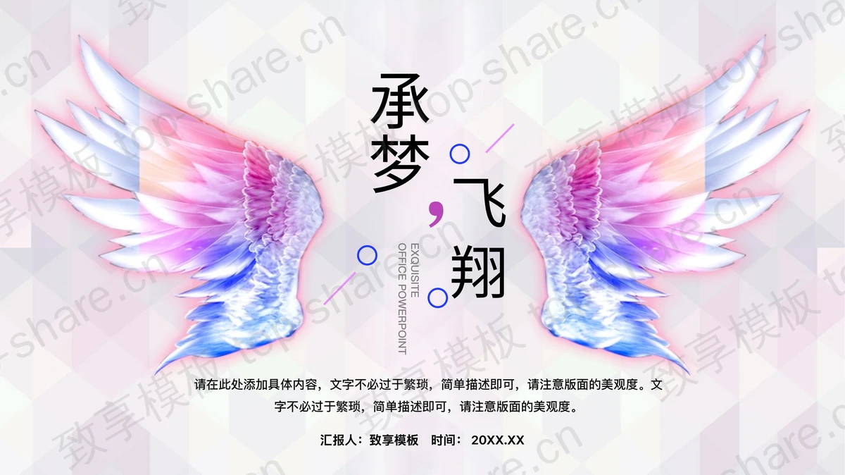 精美翅膀背景的《承梦飞翔》工作总结计划PPT模板-致享TOP-SHARE