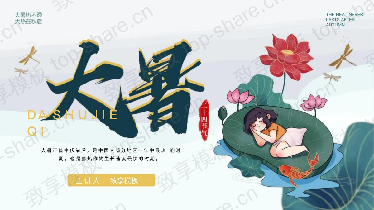 精美古风荷花荷叶背景大暑节气介绍PPT模板-致享TOP-SHARE