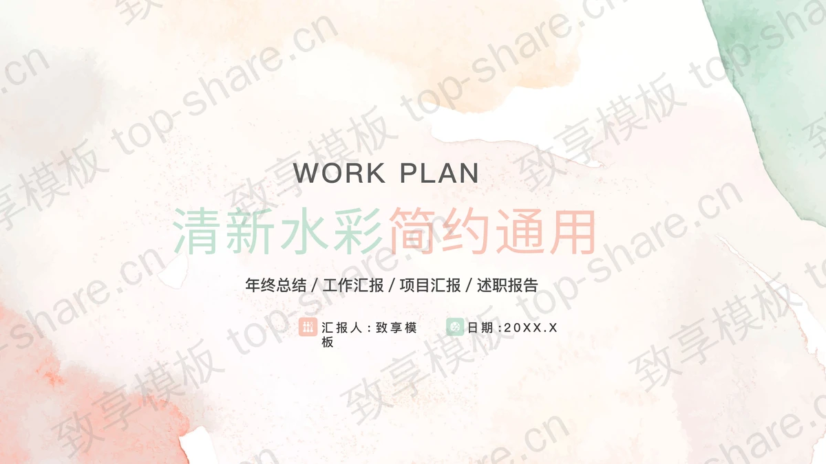 清新简约彩色水彩晕染PPT模板免费下载-致享TOP-SHARE
