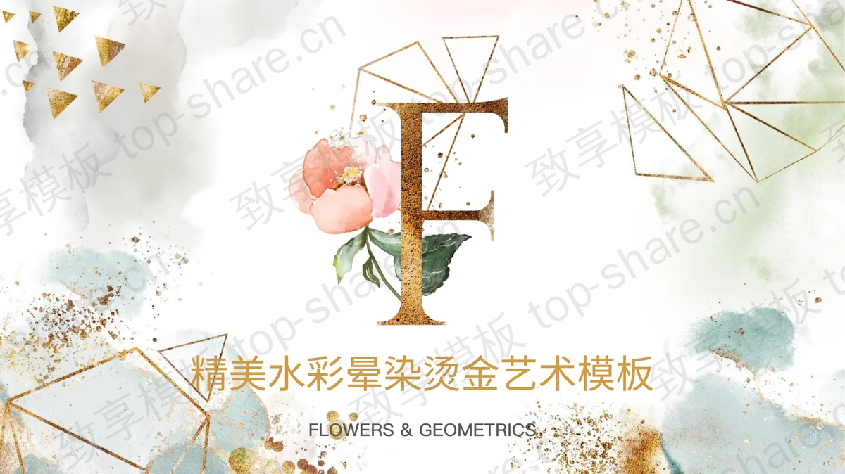 精美烫金水彩晕染清新艺术PPT模板-致享TOP-SHARE