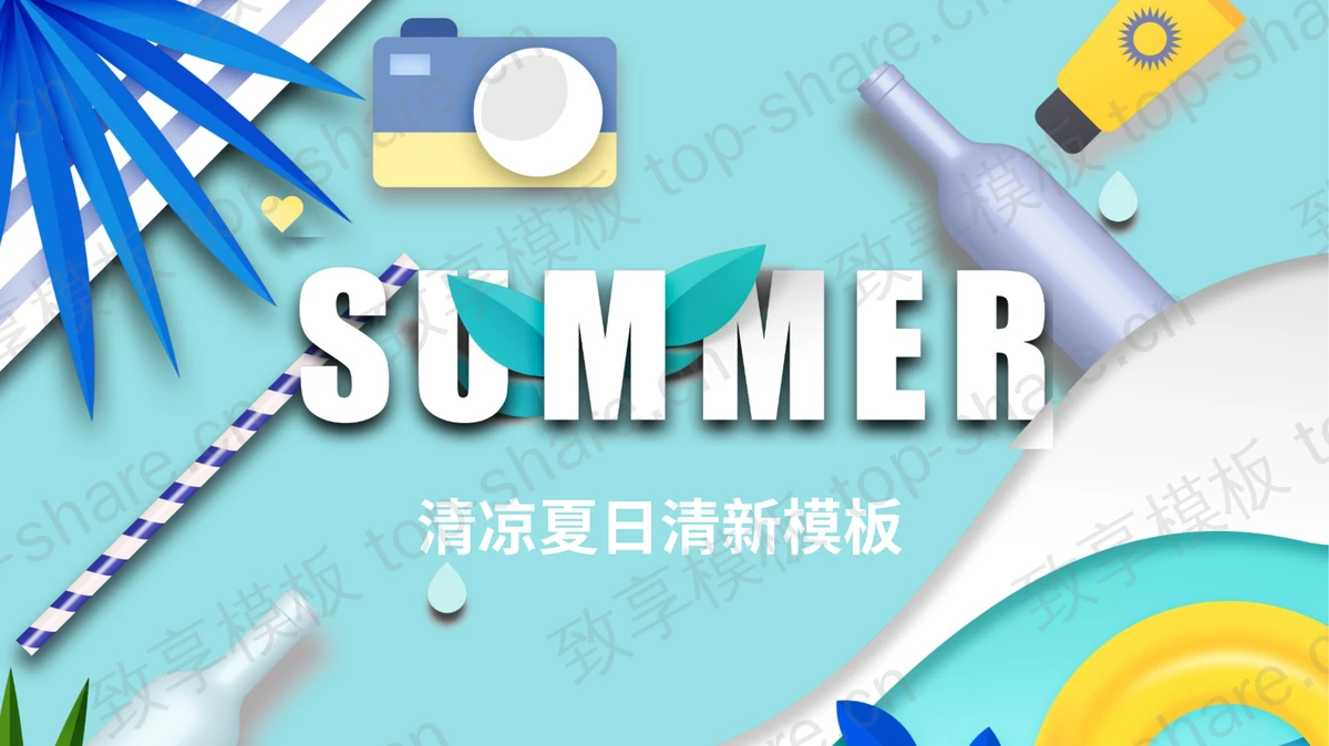 卡通风清爽夏日PPT模板 - 致享TOP-SHARE-致享TOP-SHARE