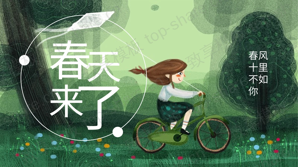 清新水彩手绘小女孩骑脚踏车放风筝背景的春天来了PPT模板-致享TOP-SHARE