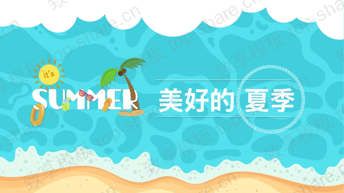卡通沙滩海水背景的清爽夏日PPT模板免费下载 - 致享TOP-SHARE-致享TOP-SHARE