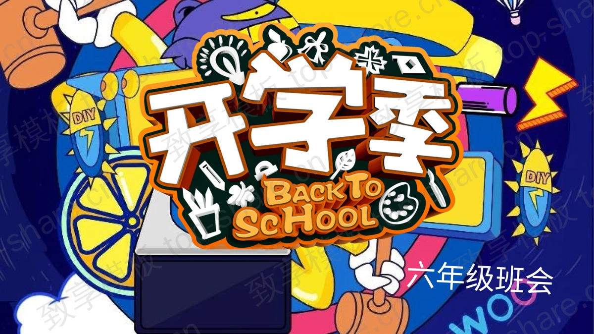 卡通开学季主题班会PPT模板-致享TOP-SHARE