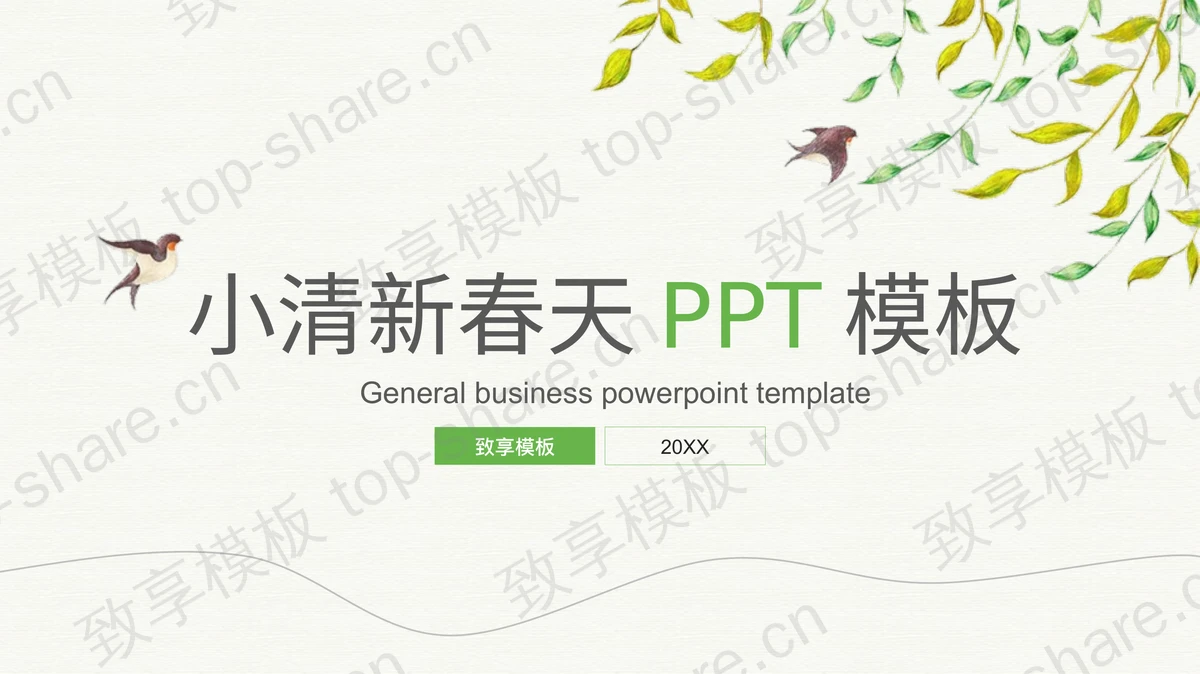 简约清新水彩柳条与小燕子背景春天主题PPT模板下载 - 致享TOP-SHARE-致享TOP-SHARE