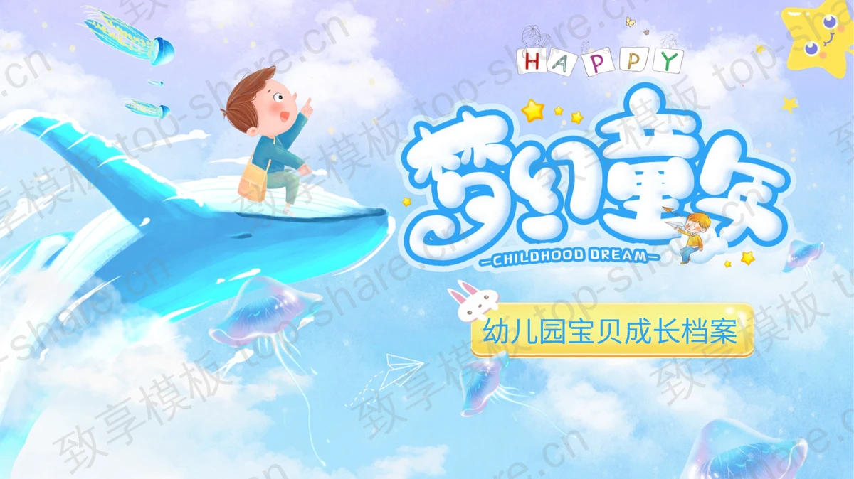 水彩卡通儿童与鲸鱼背景的成长相册PPT模板-致享TOP-SHARE