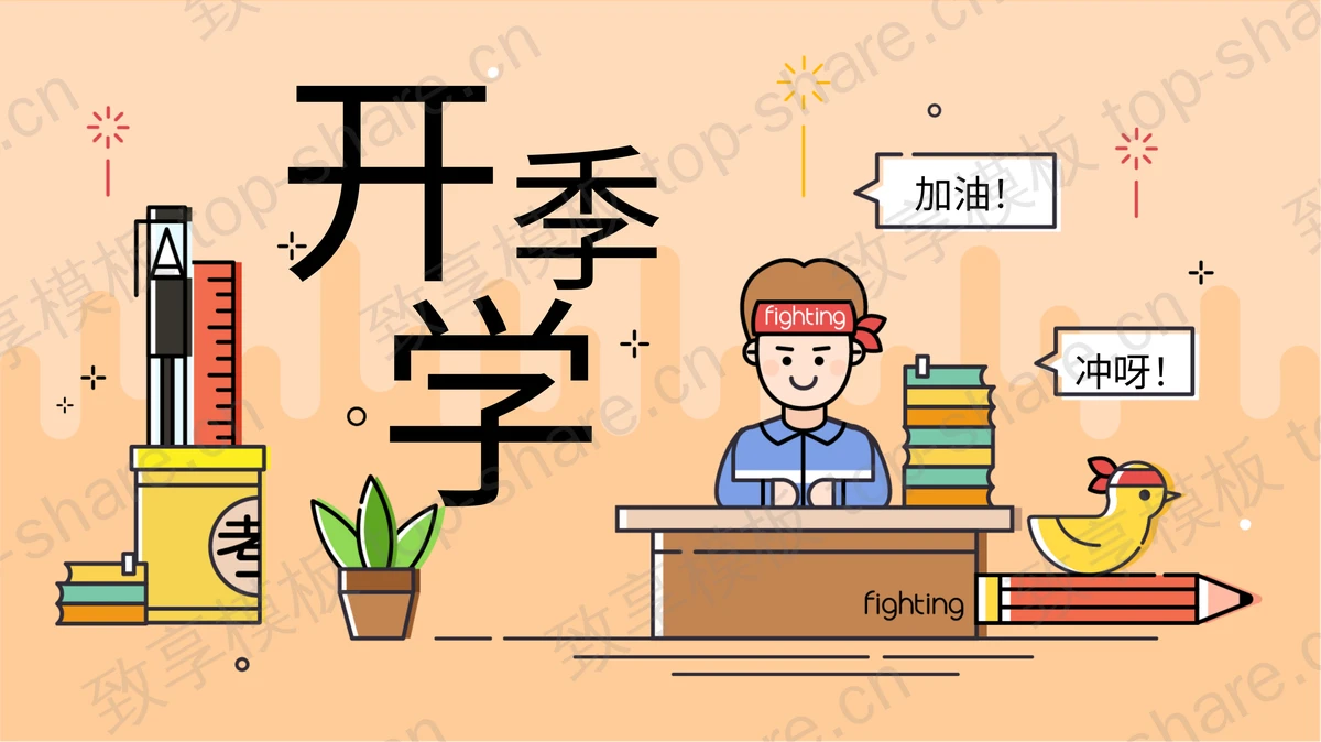 创意卡通MBE风格开学季PPT模板免费下载-致享TOP-SHARE