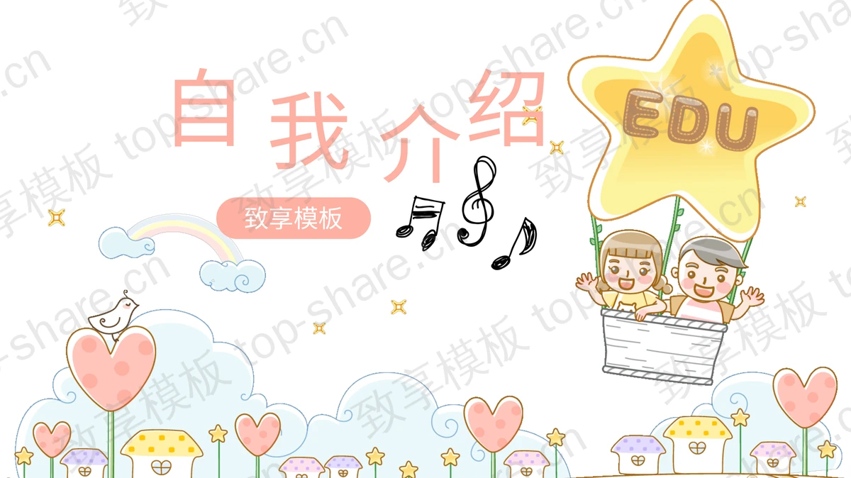 可爱卡通风班干部竞选自我介绍PPT模板-致享TOP-SHARE